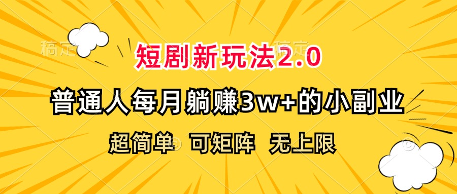 短剧新玩法2.0，超简单，普通人每月躺赚3w+的小副业_网创之家