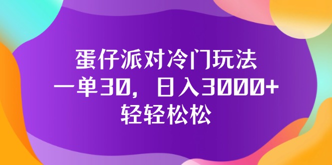 蛋仔派对冷门玩法，一单30，日入3000+轻轻松松_网创之家