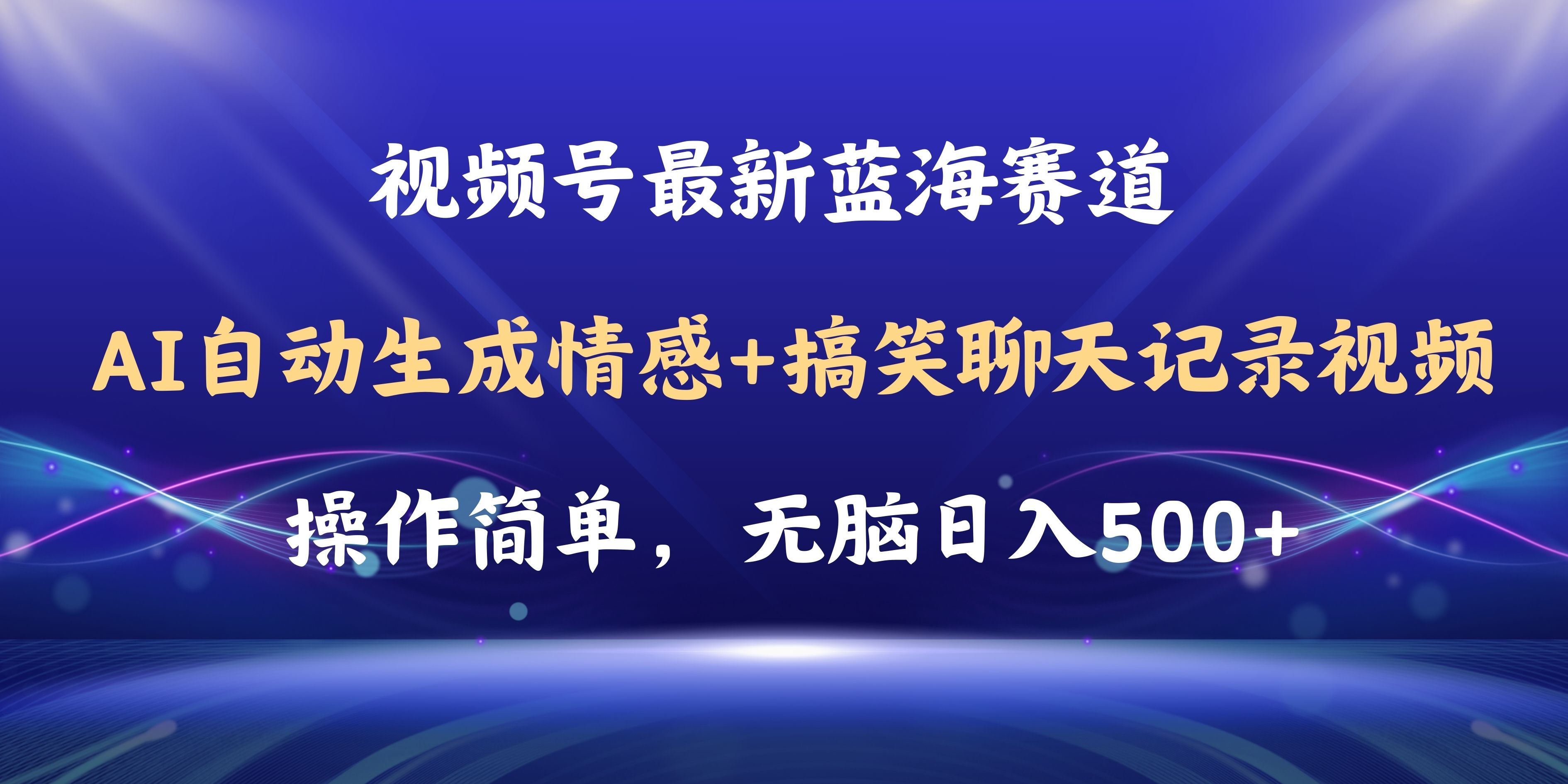 视频号AI自动生成情感搞笑聊天记录视频，操作简单，日入500+教程+软件_网创之家