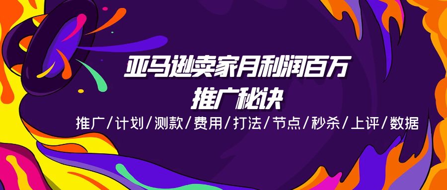 亚马逊卖家月利润百万的推广秘诀，推广/计划/测款/费用/打法/节点/秒杀…_网创之家