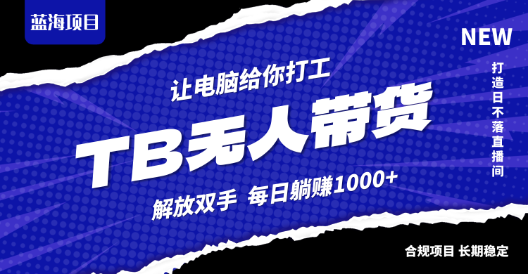 淘宝无人直播最新玩法，不违规不封号，轻松月入3W+_网创之家