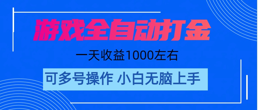 游戏自动打金搬砖，单号收益200 日入1000+ 无脑操作_网创之家