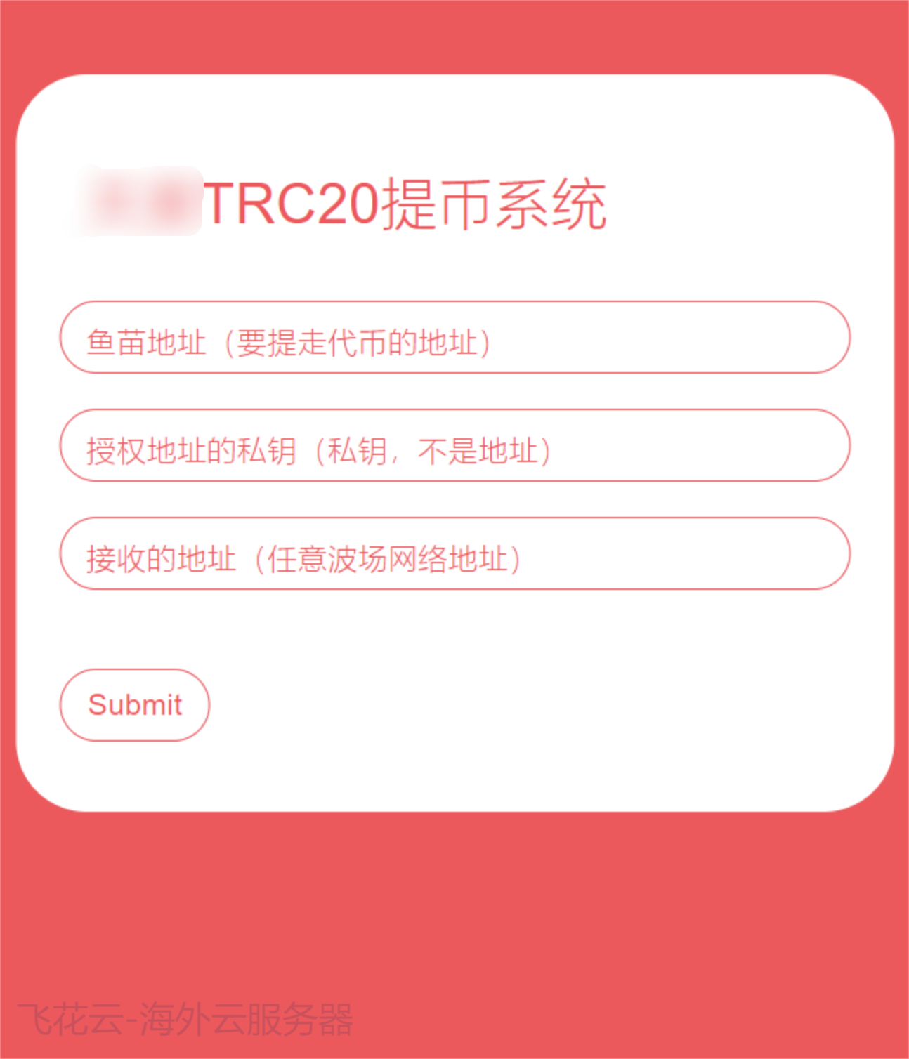 全开源TRC20提币接口源码/USDT提币转账接口源码_网创之家