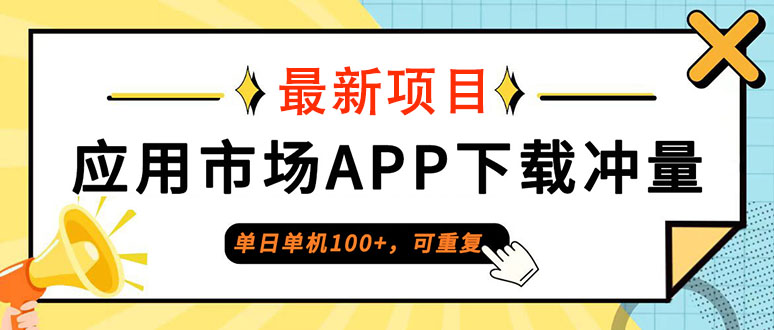 单日单机100+，每日可重复，应用市场APP下载冲量_网创之家