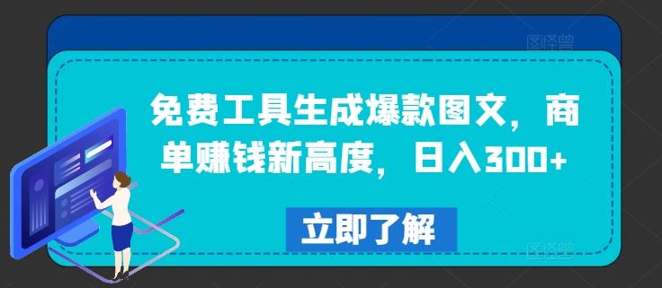 免费工具生成爆款图文，商单赚钱新高度，日入300+【揭秘】_网创之家