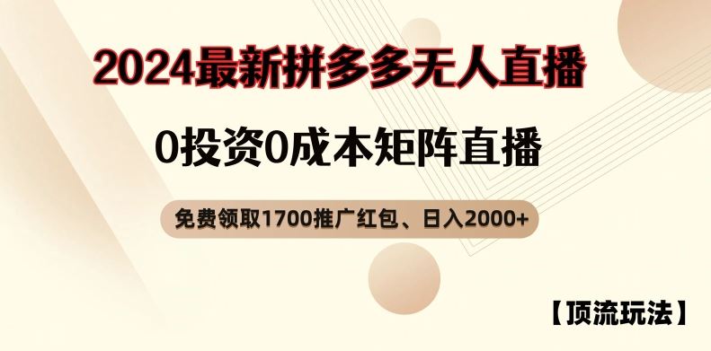 【顶流玩法】拼多多免费领取1700红包、无人直播0成本矩阵日入2000+【揭秘】_网创之家