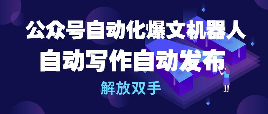 公众号流量主自动化爆文机器人，自动写作自动发布，解放双手_网创之家