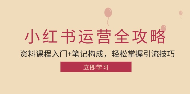 小红书运营引流全攻略：资料课程入门+笔记构成，轻松掌握引流技巧_网创之家