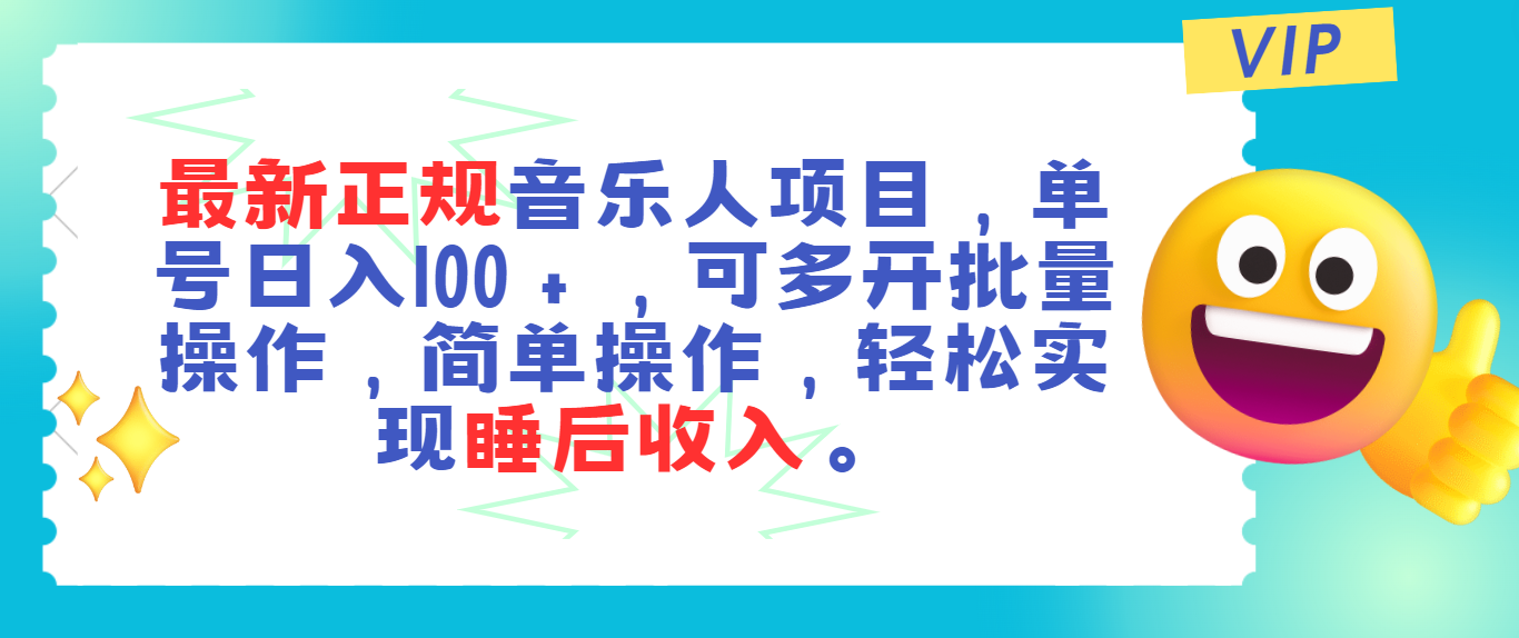 最新正规音乐人项目，单号日入100＋，可多开批量操作，轻松实现睡后收入_网创之家