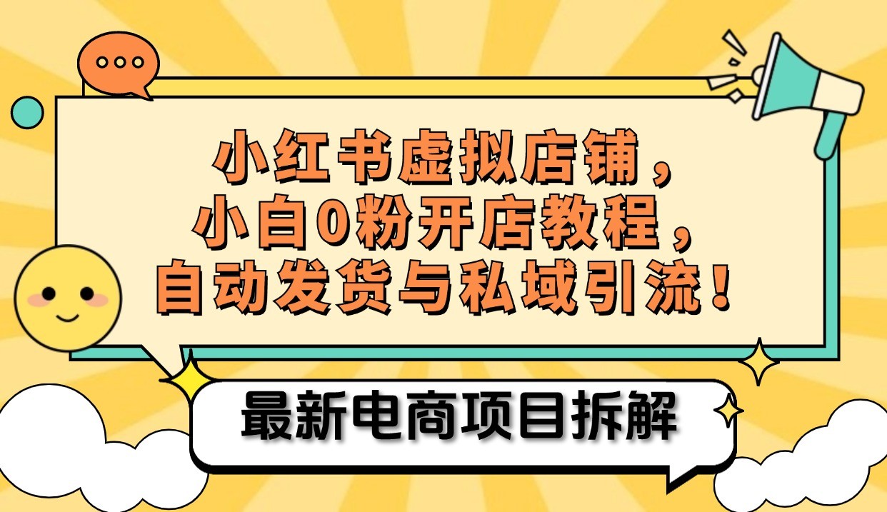 小红书电商，小白虚拟类目店铺教程，被动收益+私域引流_网创之家