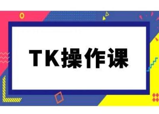 TK操作课，tiktok跨境电商教程(更新中)_网创之家