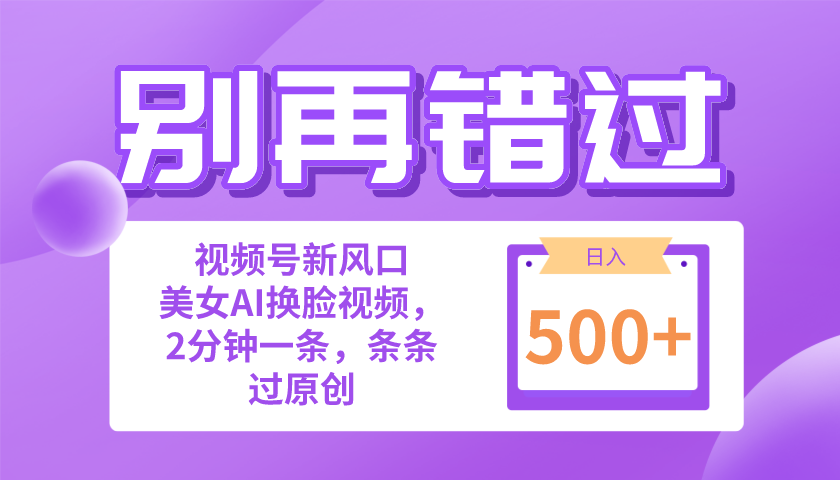 别再错过！小白也能做的视频号赛道新风口，美女视频一键创作，日入500+_网创之家