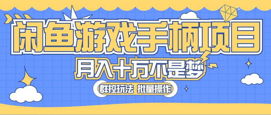 闲鱼游戏手柄项目，轻松月入过万 最真实的好项目_网创之家