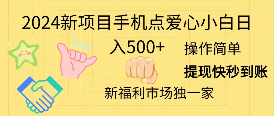 2024新项目手机点爱心小白日入500+_网创之家