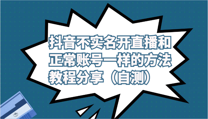 抖音不实名认证做直播和普通账户一样的方式实例教程及注意事项共享（测试）_网创之家