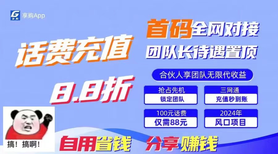 88折冲话费，立马到账，刚需市场人人需要，自用省钱分享轻松日入千元，…_网创之家