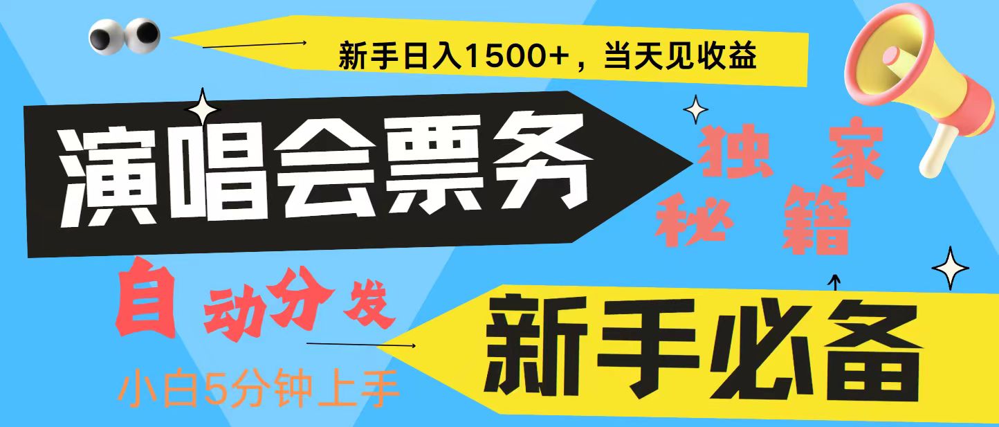 新手3天获利8000+ 普通人轻松学会， 从零教你做演唱会， 高额信息差项目_网创之家