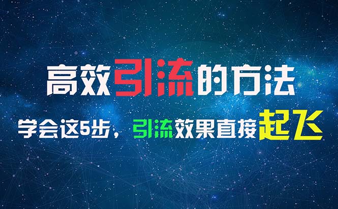 高效引流的方法，可以帮助你日引300+创业粉，一年轻松收入30万，比打工强_网创之家