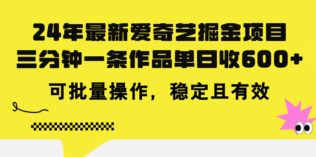 24年 最新爱奇艺掘金项目，三分钟一条作品单日收600+，可批量操作，稳…_网创之家