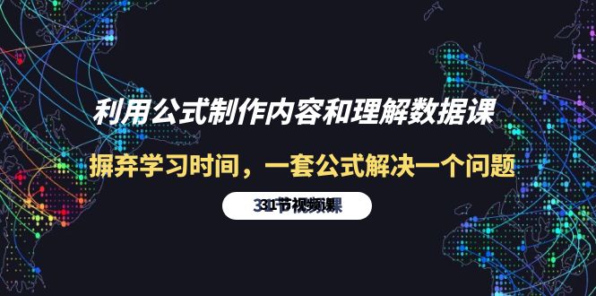 利用公式制作内容和理解数据课：摒弃学习时间，一套公式解决一个问题_网创之家