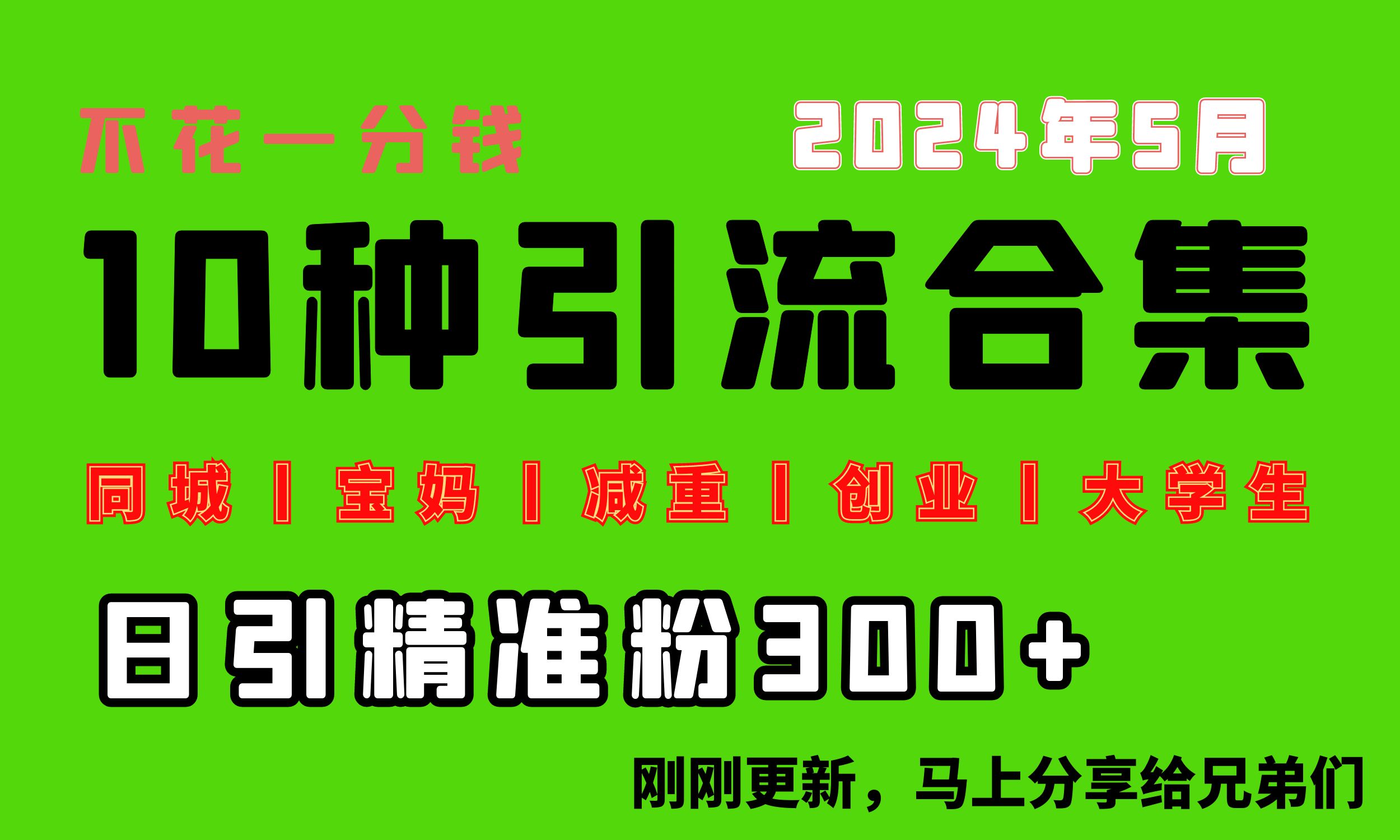 0投入，每天搞300+“同城、宝妈、减重、创业、大学生”等10大流量！_网创之家