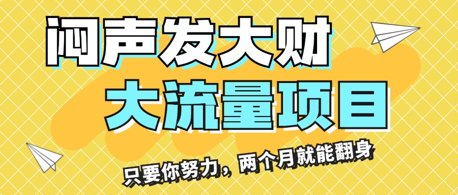 闷声发大财，大流量项目，月收益过3万，只要你努力，两个月就能翻身_网创之家