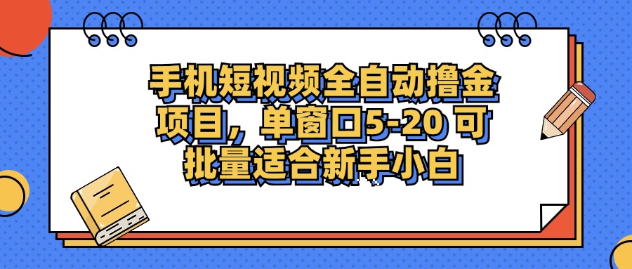 手机短视频掘金项目，单窗口单平台5-20 可批量适合新手小白_网创之家