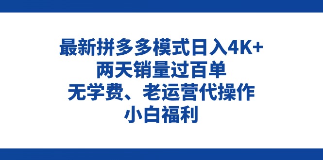 拼多多最新模式日入4K+两天销量过百单，无学费、老运营代操作、小白福利_网创之家