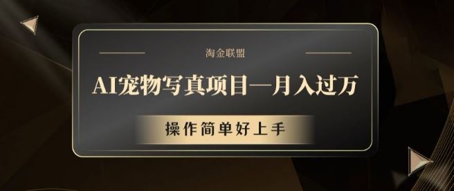 AI宠物写真项目，月入过万，操作简单好上手【揭秘】_网创之家