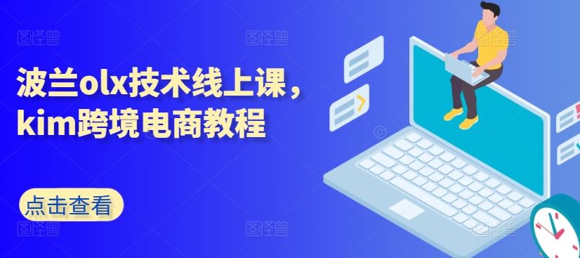 波兰olx技术线上课，kim跨境电商教程_网创之家