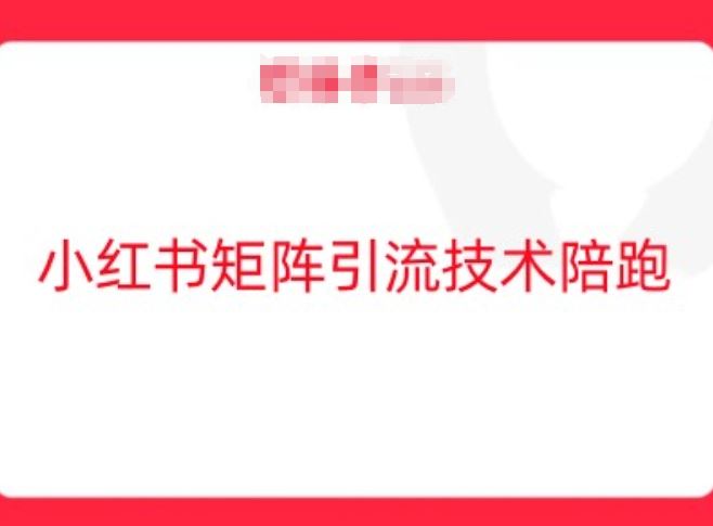 小红书矩阵引流技术，教大家玩转小红书流量_网创之家