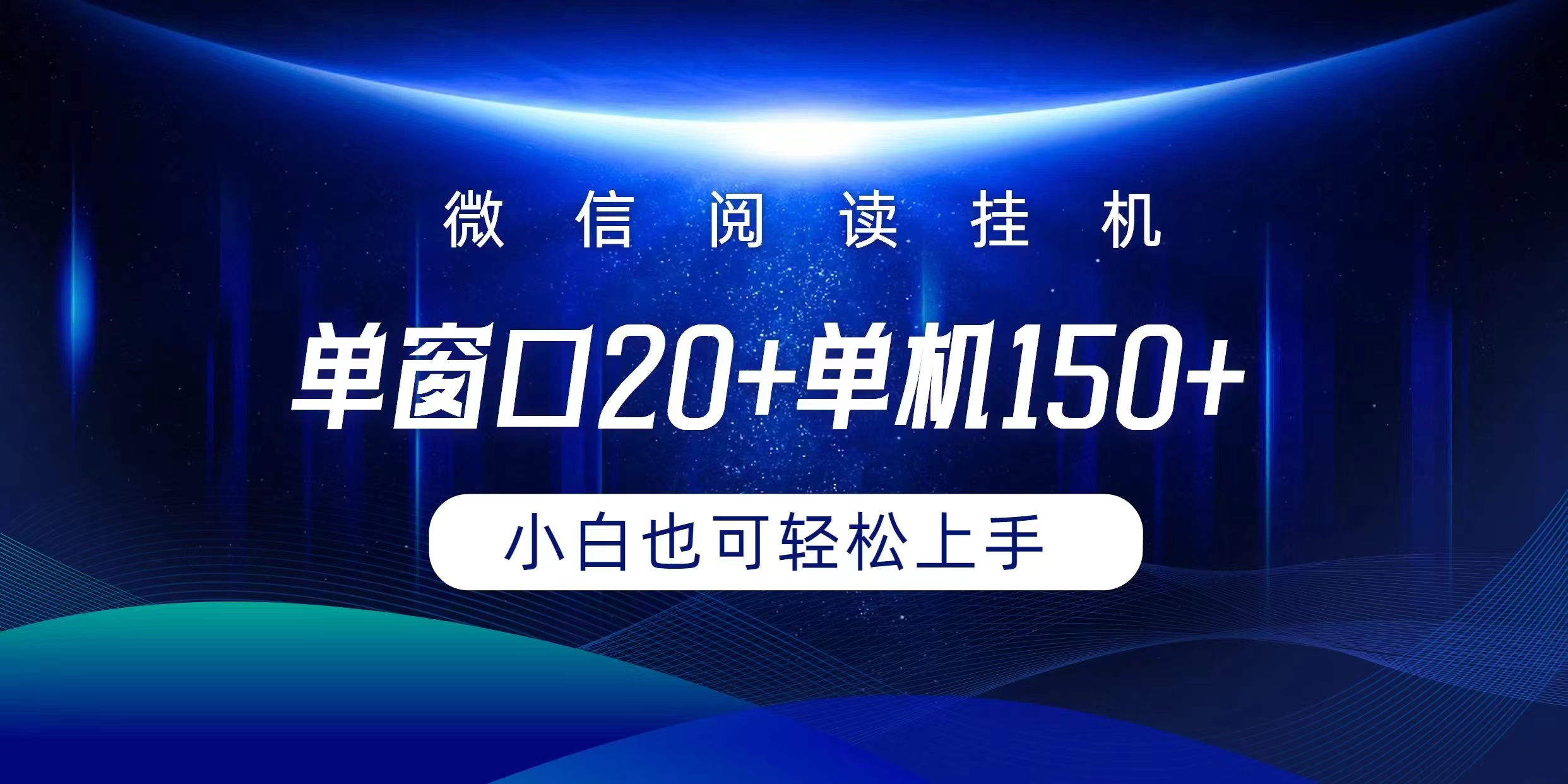 微信阅读挂机实现躺着单窗口20+单机150+小白可以轻松上手_网创之家