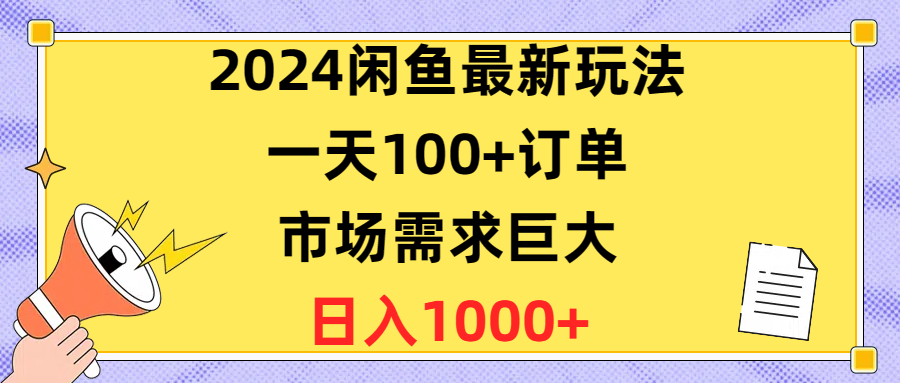 2024闲鱼最新玩法，一天100+订单，市场需求巨大，日入1400+_网创之家