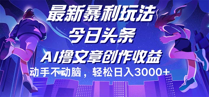 今日头条最新暴利玩法，动手不动脑轻松日入3000+_网创之家