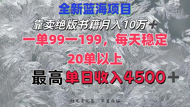 靠卖绝版书籍月入10W+,一单99-199，一天平均20单以上，最高收益日入4500+_网创之家