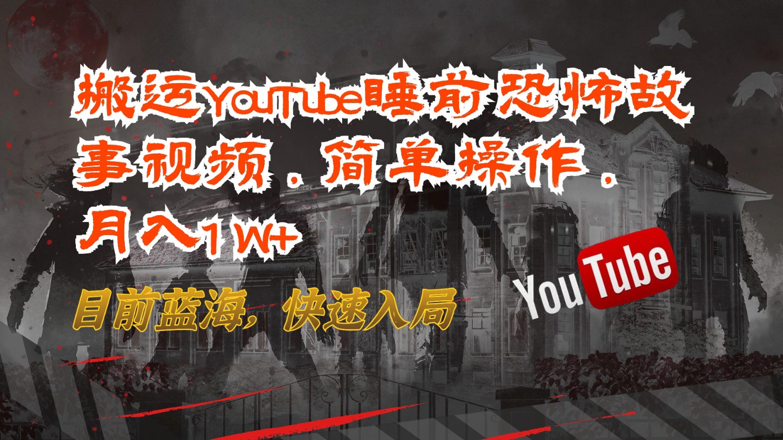 搬运YouTube睡前恐怖故事视频，简单操作，月入1W+，目前蓝海，快速入局_网创之家