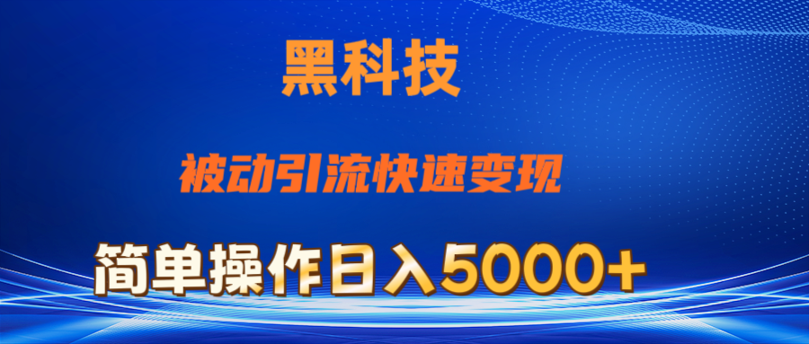 抖音黑科技，被动引流，快速变现，小白也能日入5000+最新玩法_网创之家