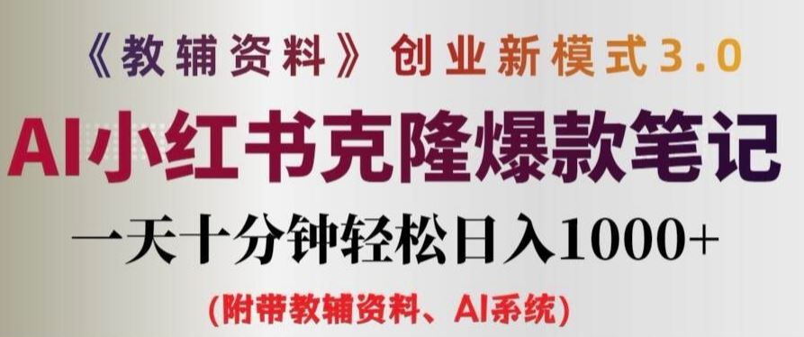 教辅资料项目创业新模式3.0.AI小红书克隆爆款笔记一天十分钟轻松日入1k+【揭秘】_网创之家