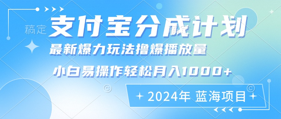 2024年支付宝分成计划暴力玩法批量剪辑，小白轻松实现月入1000加_网创之家