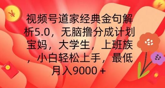 视频号道家经典金句解析5.0.无脑撸分成计划，小白轻松上手，最低月入9000+【揭秘】_网创之家