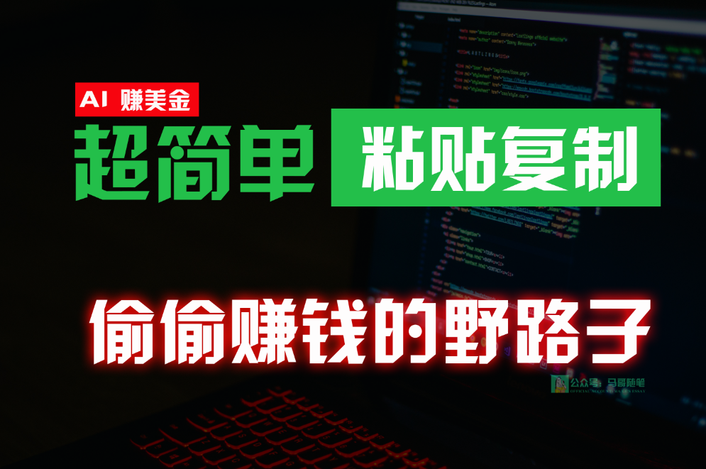 悄悄挣钱歪门邪道，0成本费国外挖金，没脑子粘贴复制，稳定且超级简单，适宜副业兼职_网创之家