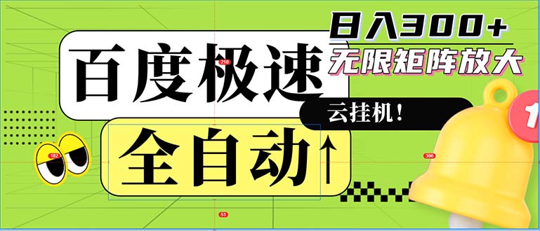 全自动！老平台新玩法，百度极速版，可无限矩阵，日入300+_网创之家