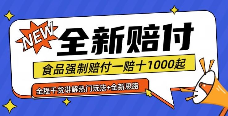 全新赔付思路糖果食品退一赔十一单1000起全程干货【仅揭秘】_网创之家