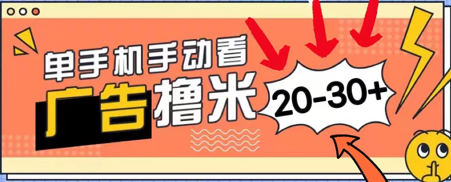 新平台看广告单机每天20-30＋，无任何门槛，安卓手机即可，小白也能上手_网创之家