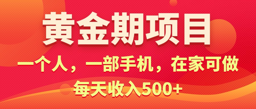 黄金期项目，电商搞钱！一个人，一部手机，在家可做，每天收入500+_网创之家