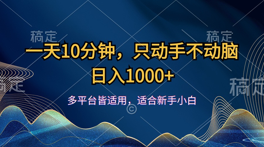 一天10分钟，只动手不动脑，日入1000+_网创之家