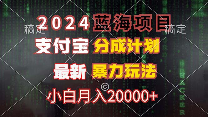 2024蓝海项目，支付宝分成计划，暴力玩法，刷爆播放量，小白月入20000+_网创之家