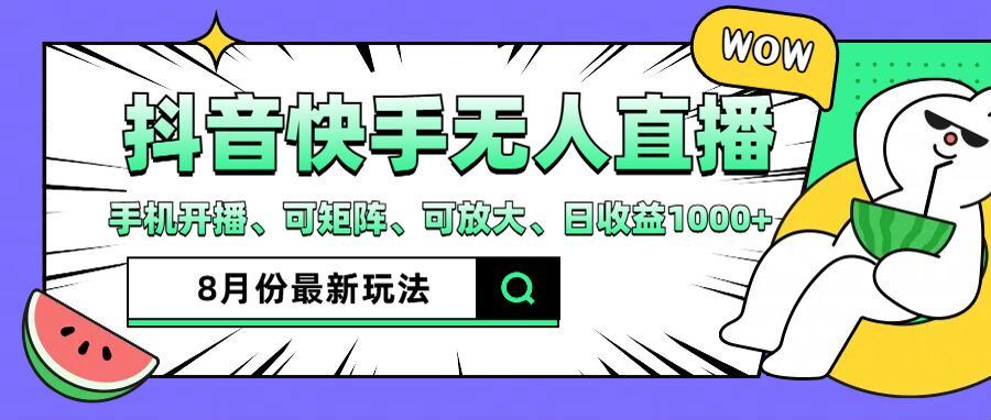 抖音快手8月最新无人直播玩法，手机开播、可矩阵、可放大、日收益1000+【揭秘】_网创之家