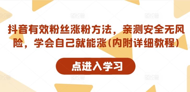 抖音有效粉丝涨粉方法，亲测安全无风险，学会自己就能涨(内附详细教程)_网创之家