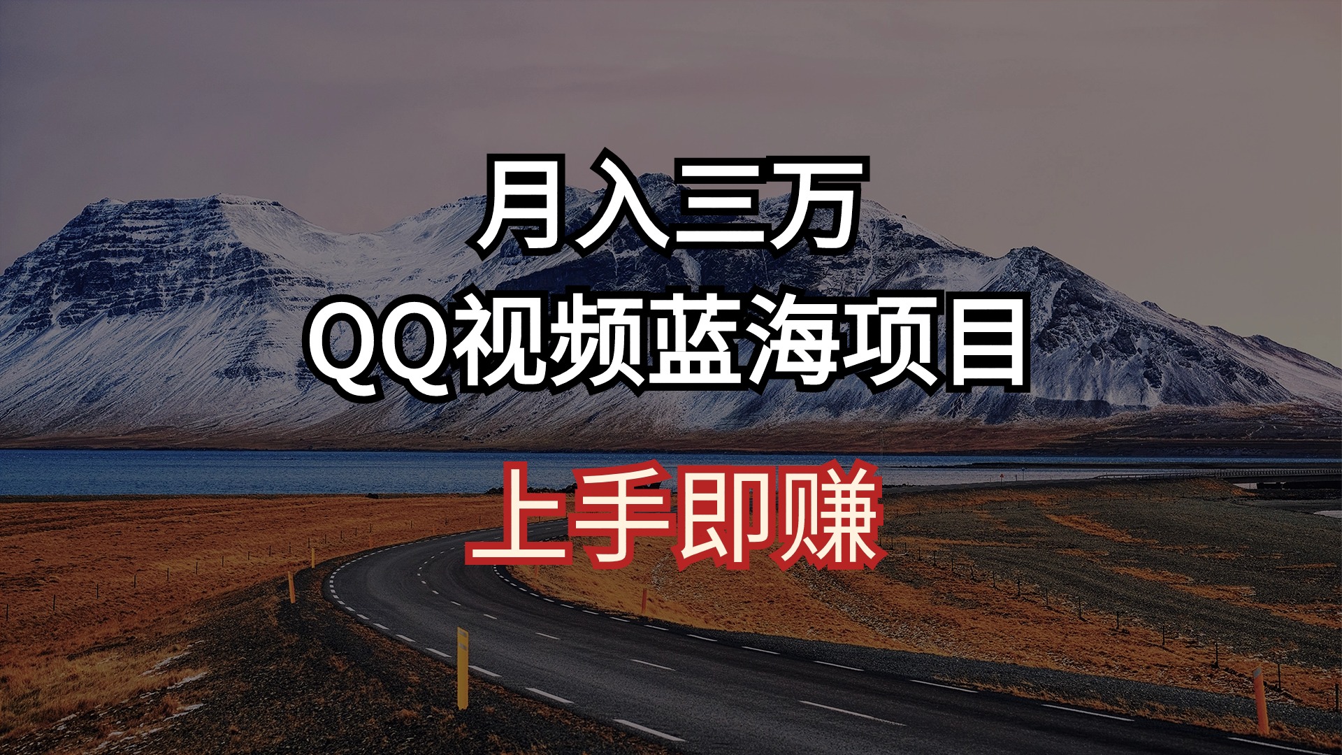 月入三万 QQ视频蓝海项目 上手即赚_网创之家